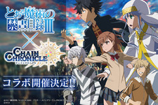 『チェンクロ３』x『とある魔術の禁書目録III』豪華アイテムがもらえる“事前リツイートキャンペーン”開催！コラボストーリーのあらすじも紹介 画像