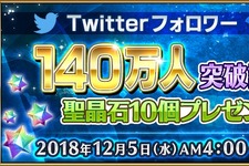 『FGO』公式Twitterのフォロワー数140万人突破！記念に「聖晶石10個」のプレゼントが決定 画像