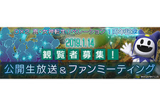『Ｄ×２ 真・女神転生 リベレーション』東京で1周年ファンミーティングを2019年1月14日開催─100組最大400名を募集 画像
