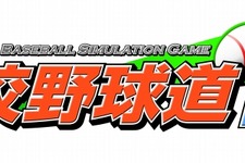 PCで20年以上愛されてきた人気野球シミュレーションがこの夏DSに登場！『高校野球道DS』 画像