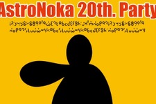 『アストロノーカ』20周年記念トークショーを2019年1月渋谷で開催―ゲームAIの可能性を語る 画像