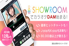 ライブ配信プラットフォーム『SHOWROOM』に「カラオケ」機能が登場！約8万曲から選曲可能 画像