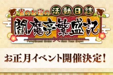 『FGO』お正月イベント「雀のお宿の活動日誌 閻魔亭繁盛記」1月1日0時より開催決定―シナリオ執筆は奈須きのこ先生！ 画像