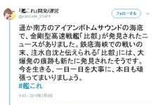 沈没した戦艦「比叡」の発見に、『艦これ』公式Twitterも反応─「お疲れさまでした。おかえりなさい」 画像