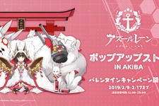 『アズレン』 ポップアップストア in AKIBAにてバレンタインキャンペーンを開催─14日にはホットチョコレートを配布 画像