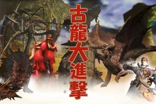 進撃してくる古龍を迎え討て！ ― 『MHF』期間限定クエスト情報5/27〜6/3 画像