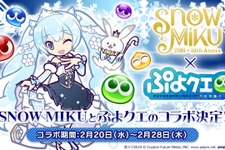 『ぷよぷよ!!クエスト』と北海道を応援する「SNOW MIKU」のコラボが2月20日から開催！『ぷよクエ』チーム描き下ろしのミクが登場 画像