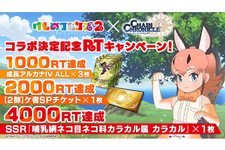 『チェンクロ３』x『けもフレ2』コラボ特設ページが公開─SSR「カラカル」などがもらえるリツイートキャンペーン開催中！ 画像