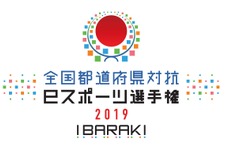 「全国都道府県対抗eスポーツ選手権2019 IBARAKI」『グランツーリスモSPORT』部門エントリー受付開始！ 画像