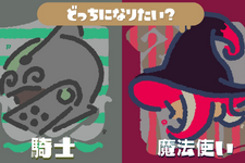 『スプラトゥーン2』新たなフェスのお題は「どっちになりたい？ 騎士 vs 魔法使い」！3月16日より世界合同開催 画像