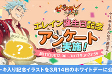 『七つの大罪 ～光と闇の交戦～』「エレイン」の誕生日に因んだアンケートイベント実施―結果に応じた記念イラストを後日公開！ 画像