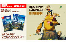 PS4/スイッチ『DESTINY CONNECT』本日14日から発売！ゲームソフトが当たるRTキャンペーン開催中 画像