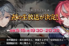 『BLACK STELLA -ブラックステラ-』事前登録者数が11万人を突破！15日には初の公式生放送を実施 画像