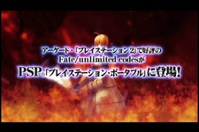 PSP『Fate/unlimited codes PORTABLE』プレイステーションスポットでPV配信開始 画像