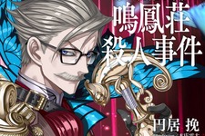 『FGO』新イベント「惑う鳴鳳荘の考察」がノベライズ化決定！著・円居挽/イラスト・本庄雷太で5月23日発売 画像