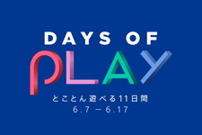 PS Store大型セール「Days of Play」開催中！名作タイトルが最大90％OFF 画像