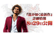 PS4『龍が如く最新作』記者発表会、ユーザー特別招待枠を10名分追加！応募受付は8月4日まで 画像