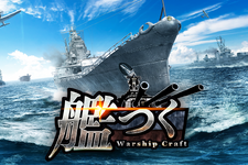 艦隊クラフトTPSゲーム『艦つく -Warship Craft-』正式サービス開始―総員造艦、錨を上げよ！ 画像