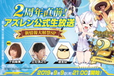 『アズレン』2周年直前生放送を9月9日に実施―最新情報も満載でお届け予定！ 画像