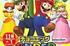 今年もチョコエッグにマリオが登場！〜フルタ製菓 画像