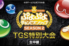 『ぷよぷよeスポーツ』「TGS2019」本日12日から優勝賞金200万円のプロ大会を初め数多くのイベントを開催！ 画像