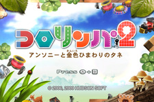 Wii『コロリンパ2』、イメージキャラクターは体操の「ひろみち」お兄さん 画像