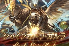 『グラブル』9月の古戦場イベントに「シャインホーク・ガルラ」が登場─そのモデルはインドの神鳥？名前がよく似た“彼女”にも迫る 画像