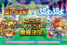 『コトダマン』x『ぷよぷよ』明日2日よりコラボイベント開催─最新情報をお届けする生放送は本日1日20時30分から 画像