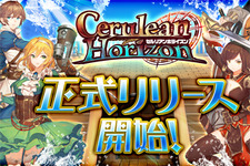 G123『セルリアンホライズン』正式リリース開始！地図にも描かれていない、広大な世界を航海しよう 画像