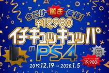 PS4/PS4 Proが1万円もお得に！期間・数量限定の特別セール12月19日より開催 画像