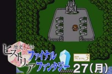 いよいよ明日！「歴史秘話 ファイナルファンタジーヒストリア」NHK BSプレミアムにて1月27日放送─人気RPGシリーズの歩みを辿る 画像