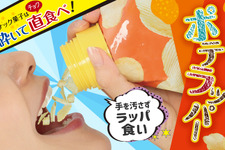 ゲームやスマホ中でも豪快にスナック菓子をラッパ食い！周りも手も汚れない“ながら食べ”の進化系アイテム「ポテラッパー」発売開始 画像