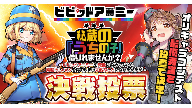 G123『ビビッドアーミー』「オリジナルキャラコンテスト」決戦投票がスタート！最優秀賞はゲームへ実装