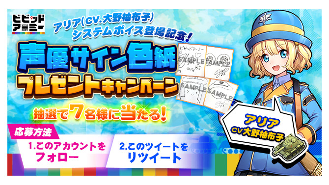 G123『ビビッドアーミー』英雄「アリア」システムボイス登場記念！大野柚布子さん直筆のサイン色紙プレゼントTwitterキャンペーンを開始