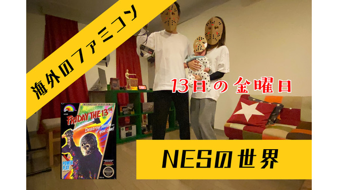 海外版ファミコン「NES」の不思議な世界、『13日の金曜日』─あまりにも雑なジェイソンの扱い…超有名映画がテーマなのにどうしてこうなった