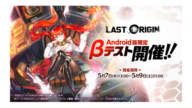 『ラストオリジン』Android版限定のβテストを5月7日より開催！「人類滅亡まで残り、あなた一人」、注目の展開を一足早く体験