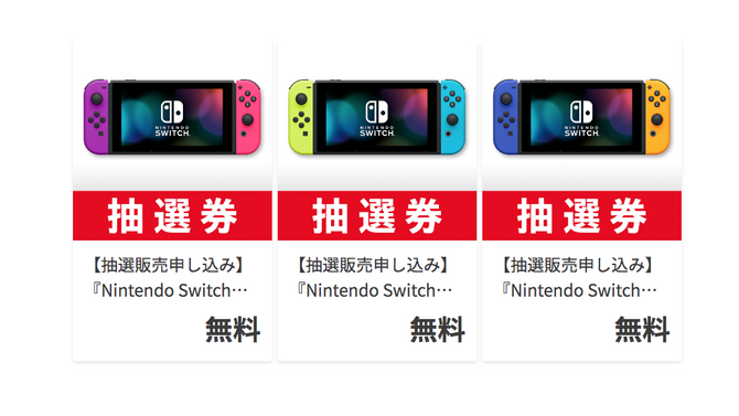 スイッチ本体の抽選販売がマイニンテンドーストアでスタート！人気のカラバリ3パターンが対象、複数応募も可