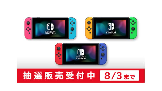 「ニンテンドースイッチ本体」抽選販売の応募受付マイニンテンドーストアで開始―8月3日10:00まで申し込み可能