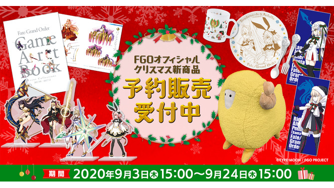 【読プレあり】『FGO』クリスマステーマの新グッズ公開！ ステイホームを彩る食器やぬいぐるみなど、全47種類がラインナップ