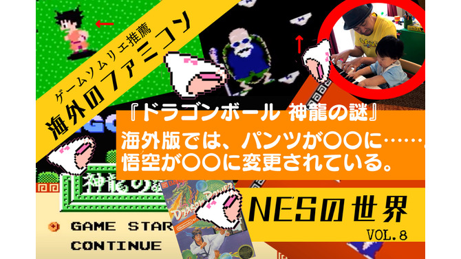 海外版ファミコン「NES」の不思議な世界VOL.8：『ドラゴンボール 神龍の謎』─悟空が不思議な猿に！“パンテー”はNG、それを見事な機転で解決する姿に涙
