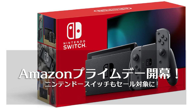 【ゲーム機関連商品篇】スイッチ本体も登場、Amazonプライムデー開幕！ゲムスパオススメはこれだ