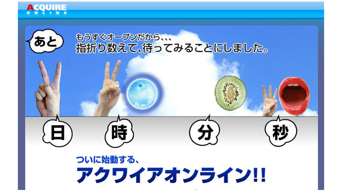 アクワイアがオンラインゲーム事業を本格展開「アクワイアオンライン」サイト上で指折り数えてカウントダウン