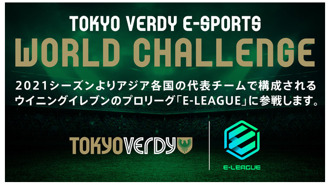 東京ヴェルディのe-Sports部門が『ウイイレ』プロリーグ「E-LEAGUE2021」に参戦！同じ志を持つ追加選手を募集中