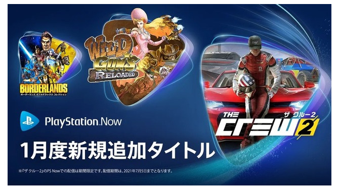 2021年1月の「PS now」に6タイトルが登場―期間限定で『ザ クルー2』や新たに『ボーダーランズ ダブルデラックス コレクション』など