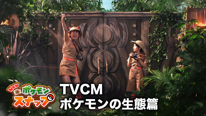 『New ポケモンスナップ』新TVCM「ポケモンの生態篇」、1月23日より公開ーフワちゃんと寺田心さんが探検隊姿で「さあ、撮ってらっしゃい！」