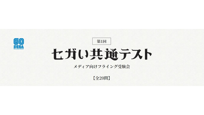 目前に迫った「セガい共通テスト」受験直前対策！ メディア向け“フライング受験”の傾向から対策を掴もう─試験範囲は予想以上に広い!?【実体験レポ】