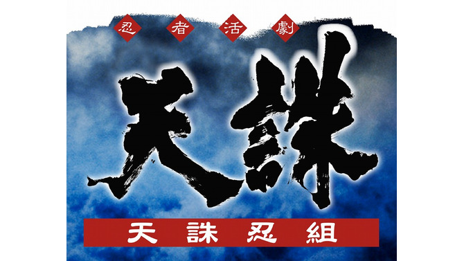 全ての天誅ファンに贈る魅力満載の新サービス「天誅忍組」8月27日募集開始