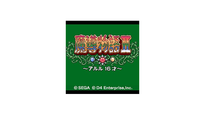 魔導物語II