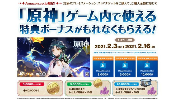Amazon.co.jp、対象PSストアチケット購入でPS4『原神』ゲーム内アイテムがもらえるキャンペーン開催―2月3日から2月16日まで、予約受付も開始