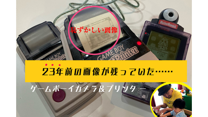 23年前に発売されたゲームボーイ『ポケットカメラ』を発掘！起動するととんでもないメモリーが残っていた…